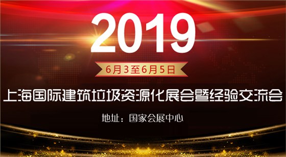 2019国际建筑垃圾资源化利用展览及交流会