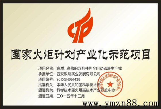 银马透水砖机生产线荣获国家火炬计划项目