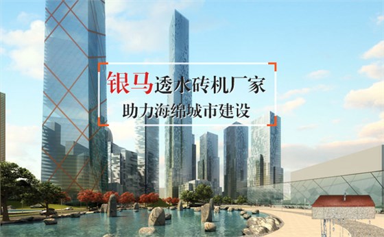 银马透水砖机助力海绵城市建设 银马透水砖机助力海绵城市建设