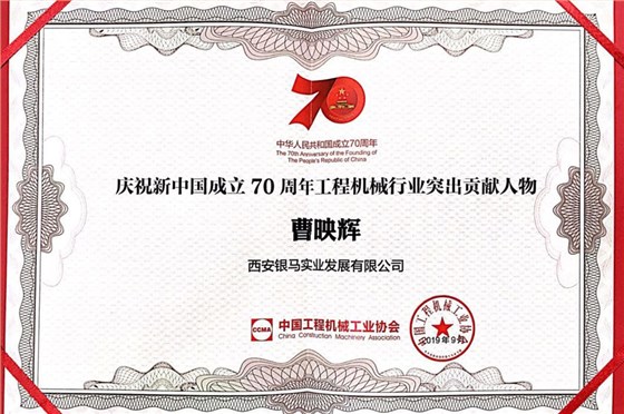 曹映辉董事长荣获“2020年陕西十大爱国企业家”荣誉称号