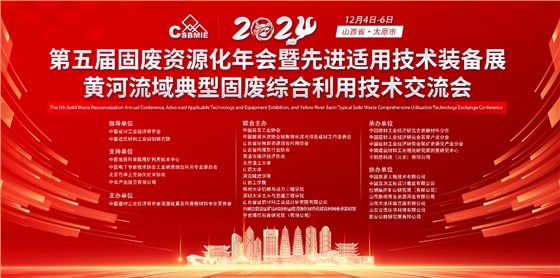 “第五届固废资源化年会暨先进适用技术装备展”及“黄河流域典型固废综合利用技术交流会”圆满落幕