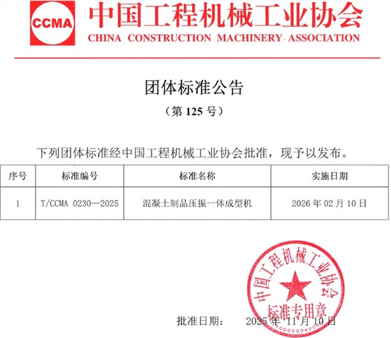 西安银马牵头制定《混凝土制品压振一体成型机》团体标准获批