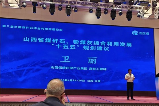 西安银马公司参加第八届全国煤矸石综合利用高层论坛