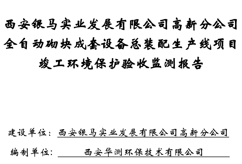 西安银马油漆间竣工验收公示1