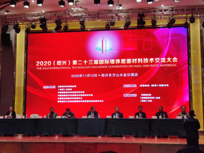 2020第二十三届（绍兴）国际墙体屋面材料技术交流大会暨生产装备博览会召开