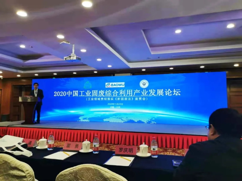 2020中国工业固废综合利用产业发展论坛在北京成功召开