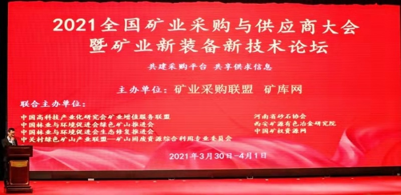 2021全国矿业采购与供应商大会暨矿业新装备新技术论坛在郑州召开