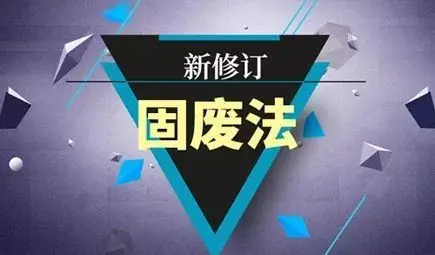 2020年最新版《固废法》全文