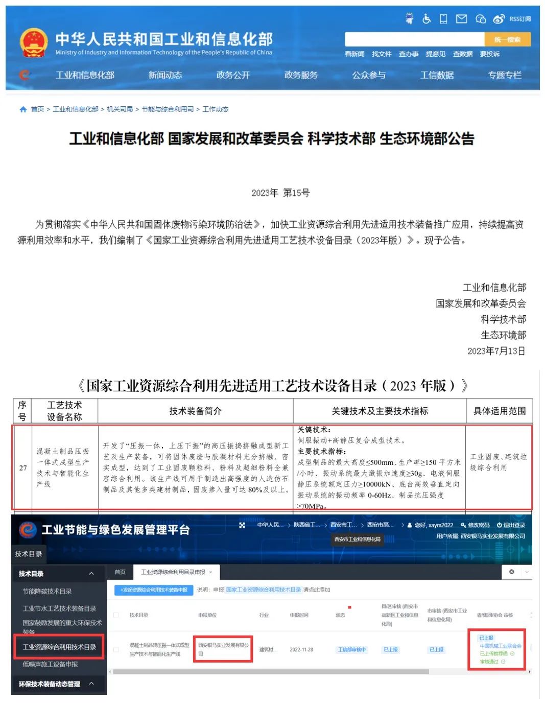 四部委联合发布丨西安银马机械入选《国家工业资源综合利用先进适用工艺技术设备目录（2023年版）》