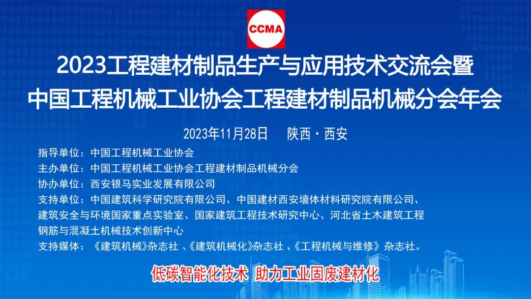 2023工程建材制品生产与应用技术交流会隆重召开 西安银马协办