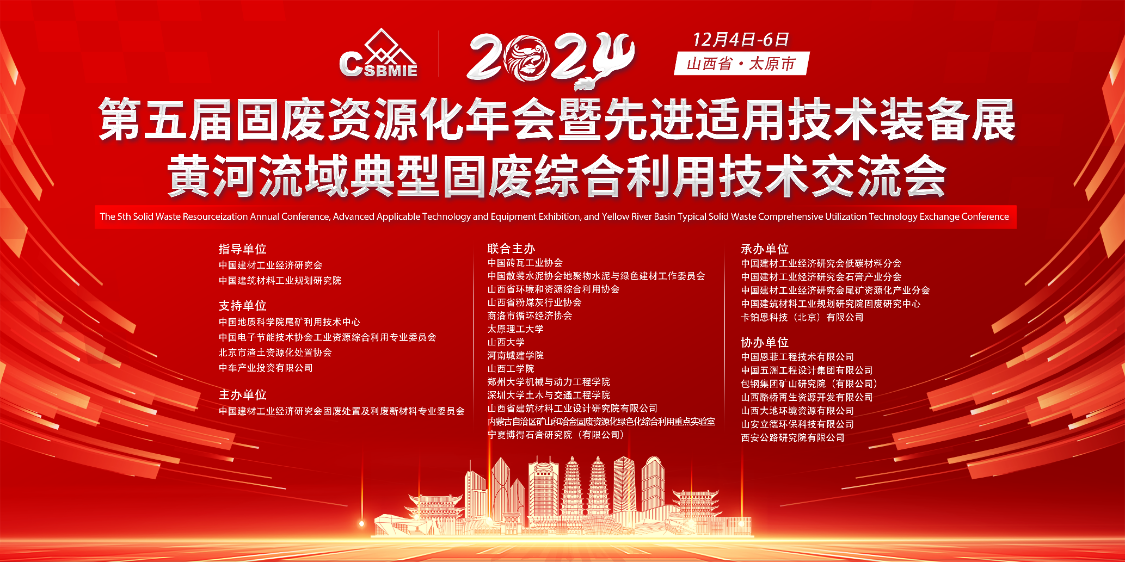 “第五届固废资源化年会暨先进适用技术装备展”及“黄河流域典型固废综合利用技术交流会”圆满落幕