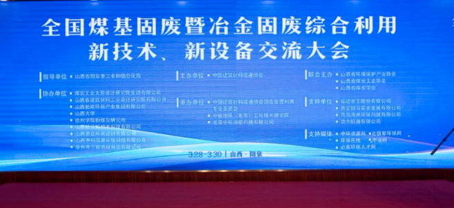 西安银马出席全国煤基固废暨冶金固废综合利用大会，共研绿色转型新路径