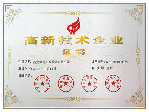 银马砖机公司荣获高新技术企业证书