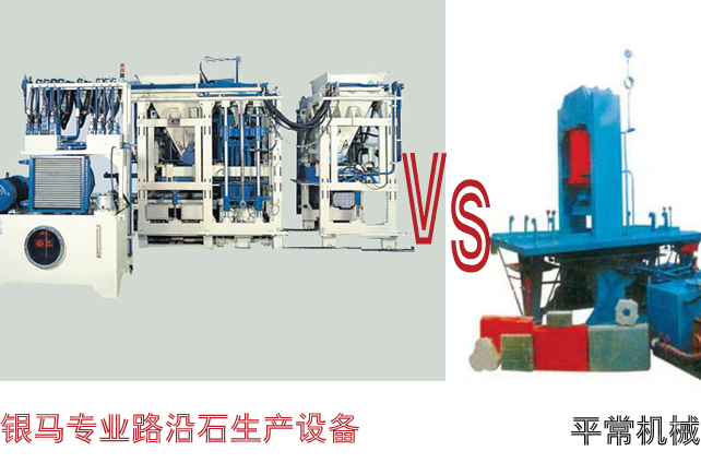 路沿石生产设备的优势对比分析