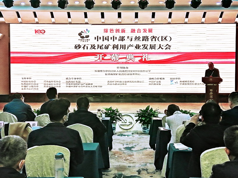 中国中部与丝路省（区）砂石及尾矿利用产业发展大会在西安召开