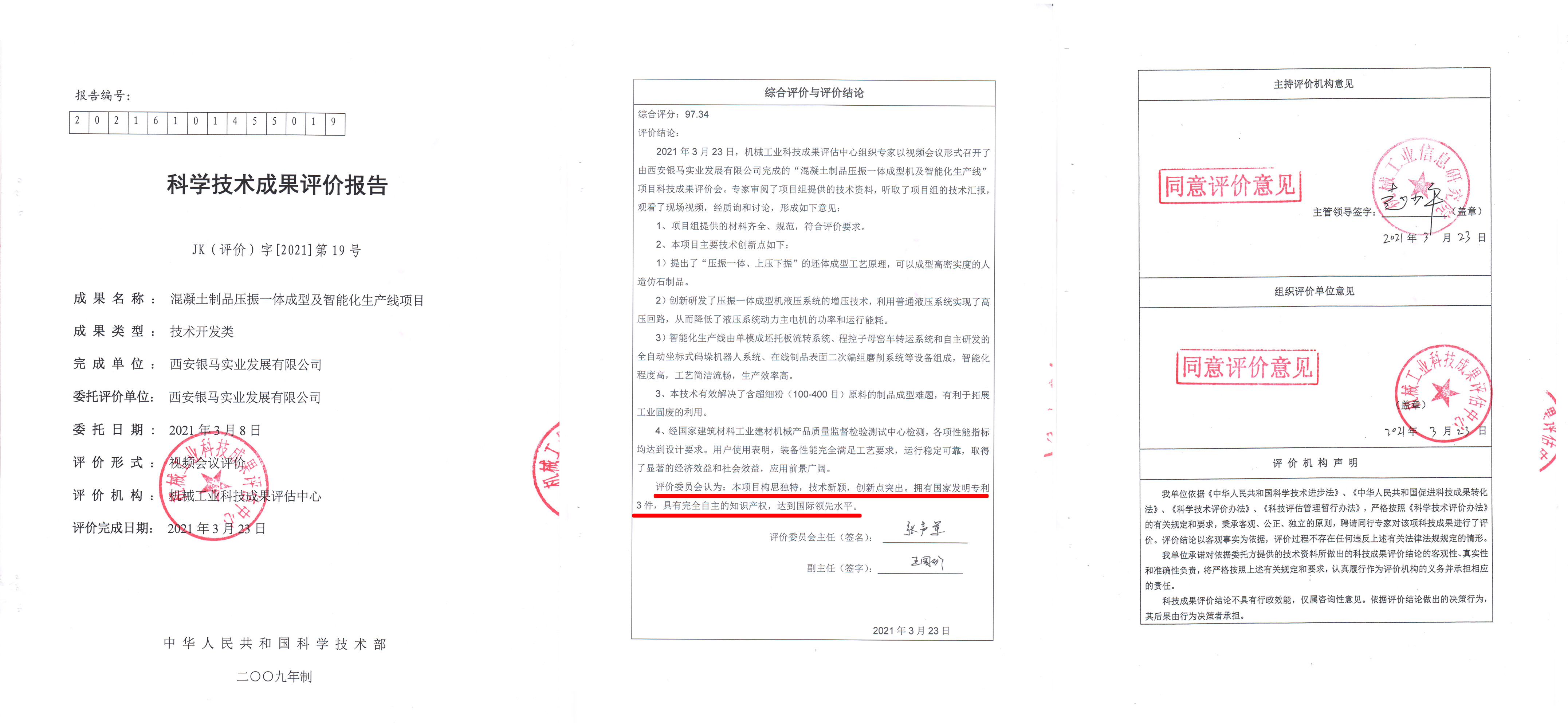 喜讯：西安银马项目科技成果被评定为最高级别“国际领先