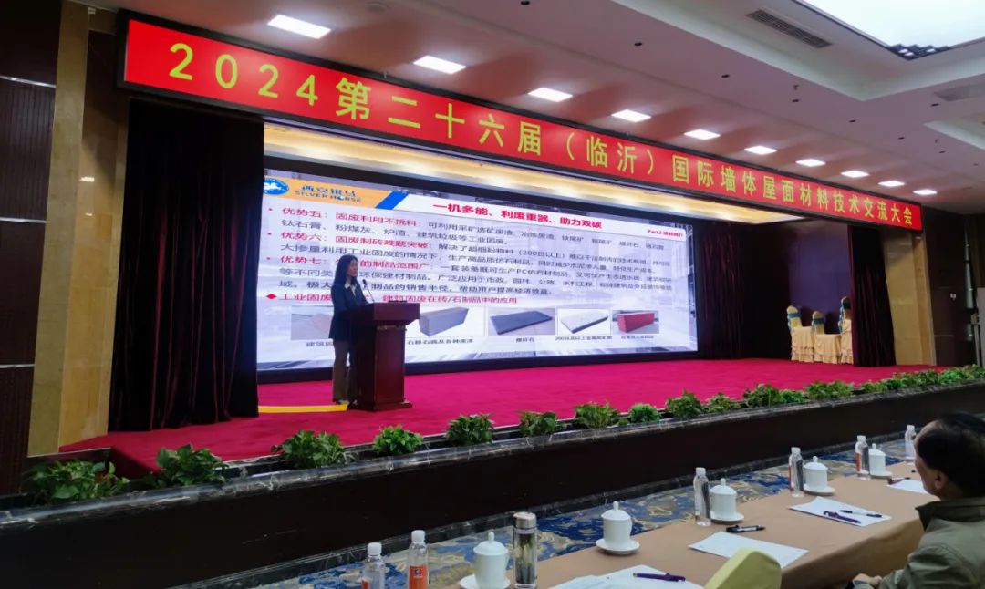 2024第二十六届国际墙体屋面材料生产技术交流大会暨生产装备博览会圆满闭幕