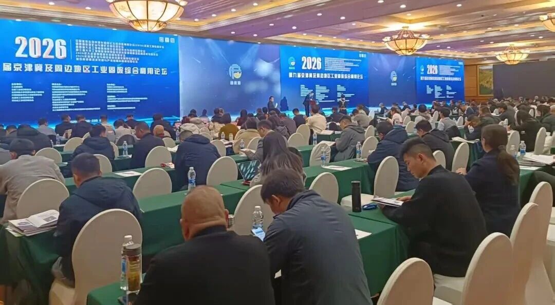 西安银马参加第九届京津冀及周边地区工业固废综合利用论坛
