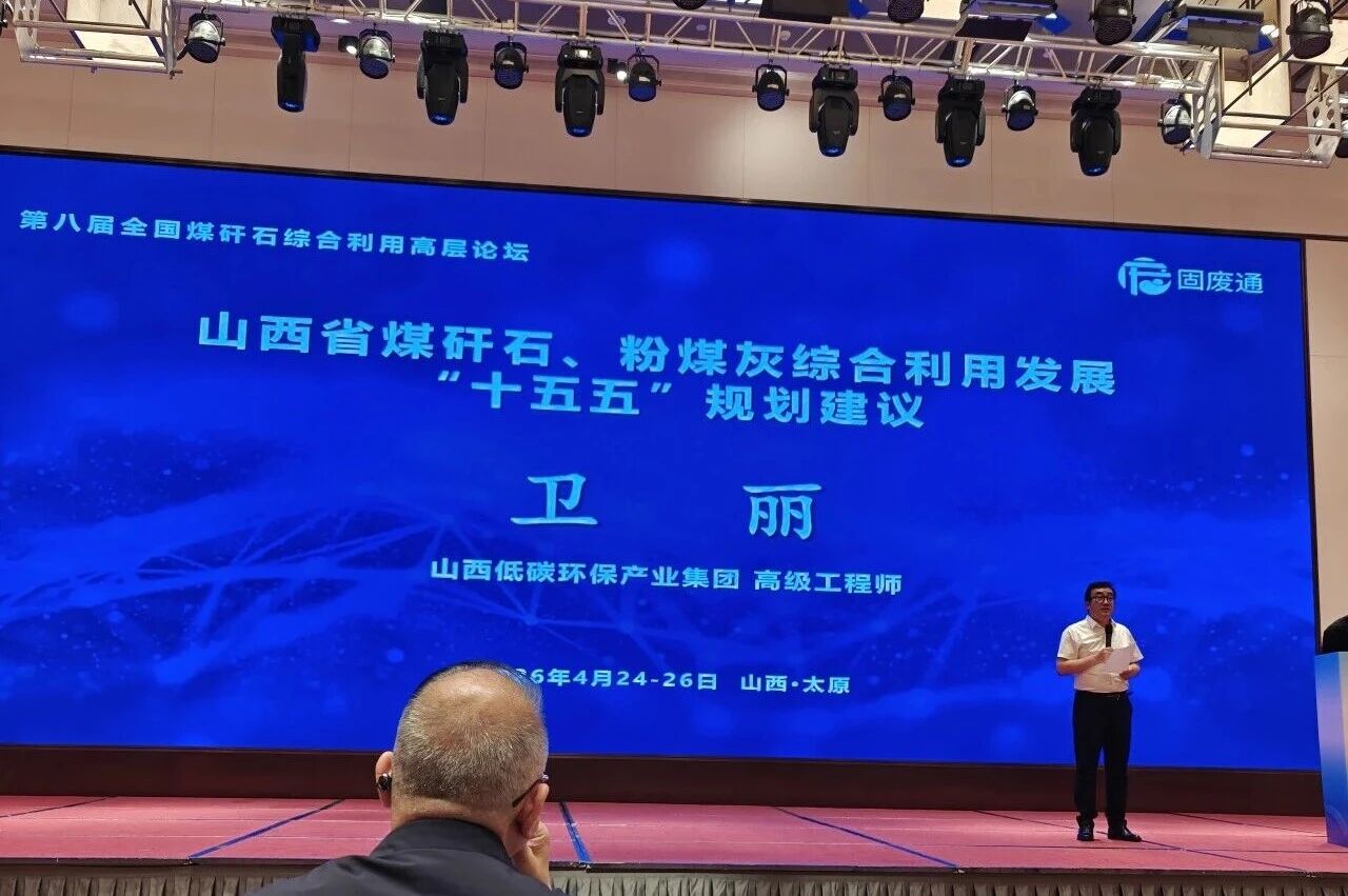 西安银马公司参加第八届全国煤矸石综合利用高层论坛